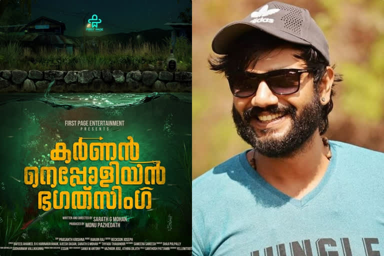 antony varghese  actor dheeraj denny new film karnan napoleon bhagat singh title poster released  karnan napoleon bhagat singh title poster released  actor dheeraj denny  ധീരജ് ഡെന്നി  കര്‍ണന്‍ നെപ്പോളിയന്‍ ഭഗത്‌സിംഗ്‌ ടൈറ്റില്‍ പോസ്റ്റര്‍ എത്തി  കര്‍ണന്‍ നെപ്പോളിയന്‍ ഭഗത്‌സിംഗ്‌ ടൈറ്റില്‍ പോസ്റ്റര്‍  ആന്‍റണി വര്‍ഗീസ്