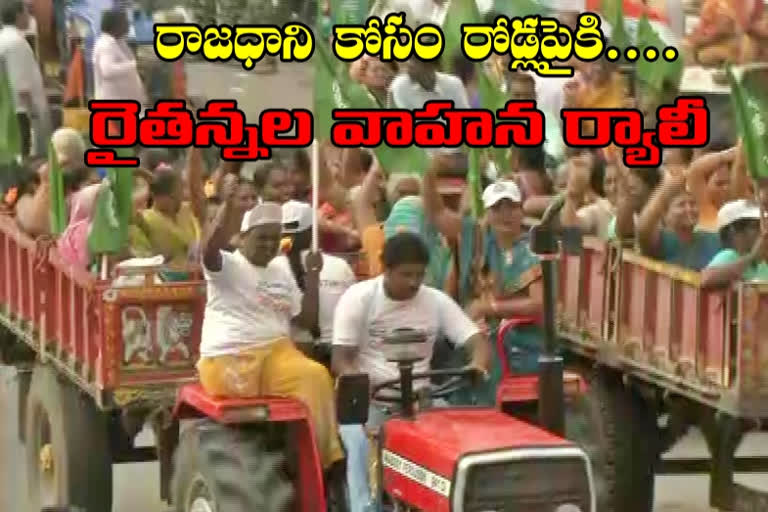 Tulluru farmers vehicles rally for amaravathi