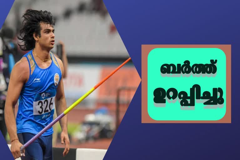 Olympics News  Tokyo Olympics News  Neeraj Chopra News  Neeraj News  ഒളിമ്പിക്‌സ് വാർത്ത  ടോക്കിയോ ഒളിമ്പിക്‌സ് വാർത്ത  നീരജ് ചോപ്ര വാർത്ത  നീരജ് വാർത്ത