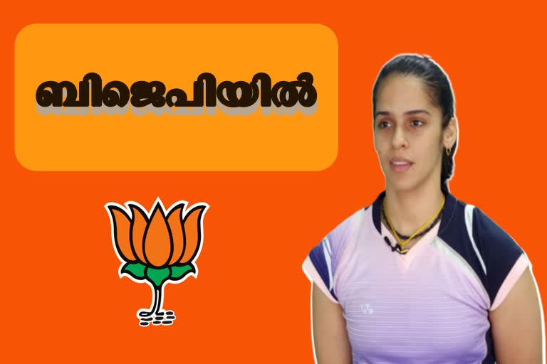 Saina Nehwal News  BJP News  Saina News  സൈന വാർത്ത  സൈന നെഹ്‌വാൾ വാർത്ത  ബിജെപി വാർത്ത