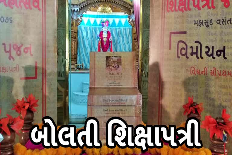 બોલતી ડિજિટલ શિક્ષાપત્રીનું વિમોચન થયું