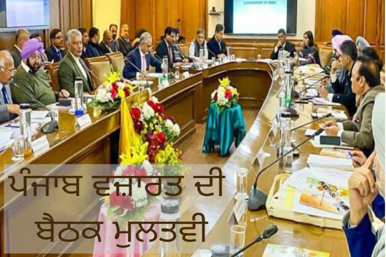 Punjab Cabinet meeting postponed