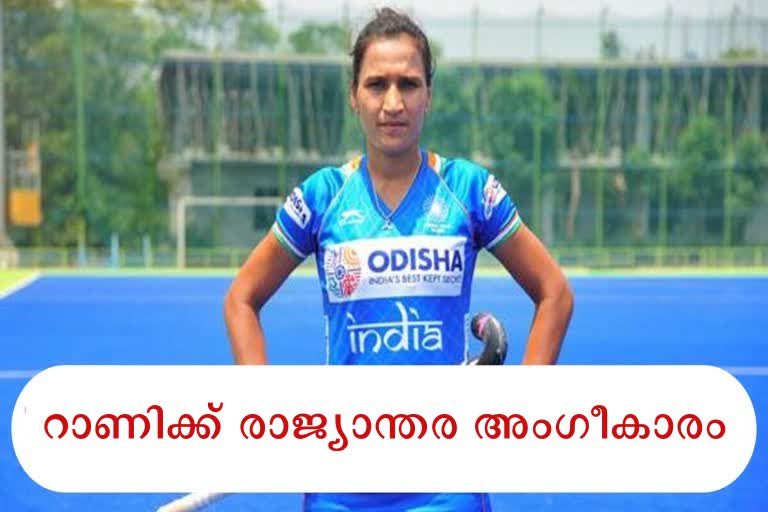 Rani Rampal News  Hockey India News  റാണി രാംപാല്‍ വാർത്ത  ഹോക്കി ഇന്ത്യ വാർത്ത