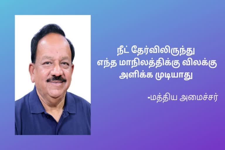 நீட் தேர்வு மத்திய அமைச்சர் ஹர்ஷவர்தன் மத்திய அமைச்சர் ஹர்ஷவர்தன் நீட் தேர்வு பிரச்சனை Neet issue in parliament Union Minister Harshavardhan NEET issue Union Minister Harshavardhan NEET Exam Latest