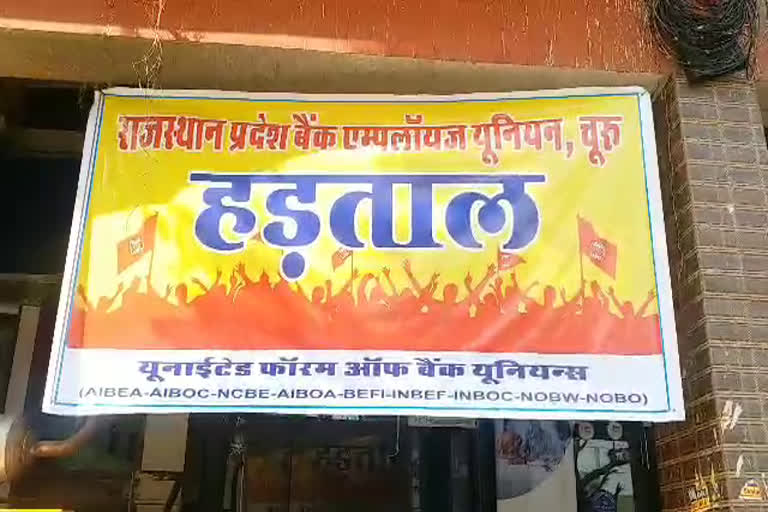 चूरू की खबर, nationwide strike of bank workers