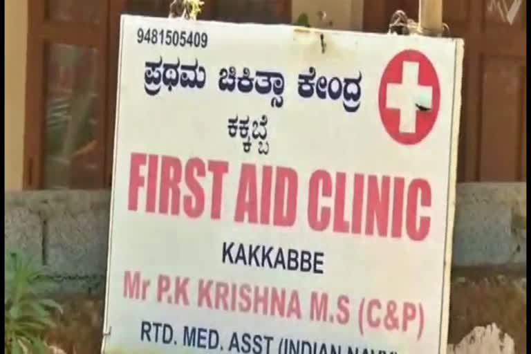 Primary Care Center without permission in Kodagu, ಅನುಮತಿ ಇಲ್ಲದೆ ನಡೆಯುತ್ತಿದೆ ಪ್ರಾಥಮಿಕ ಚಿಕಿತ್ಸಾ ಕೇಂದ್ರ