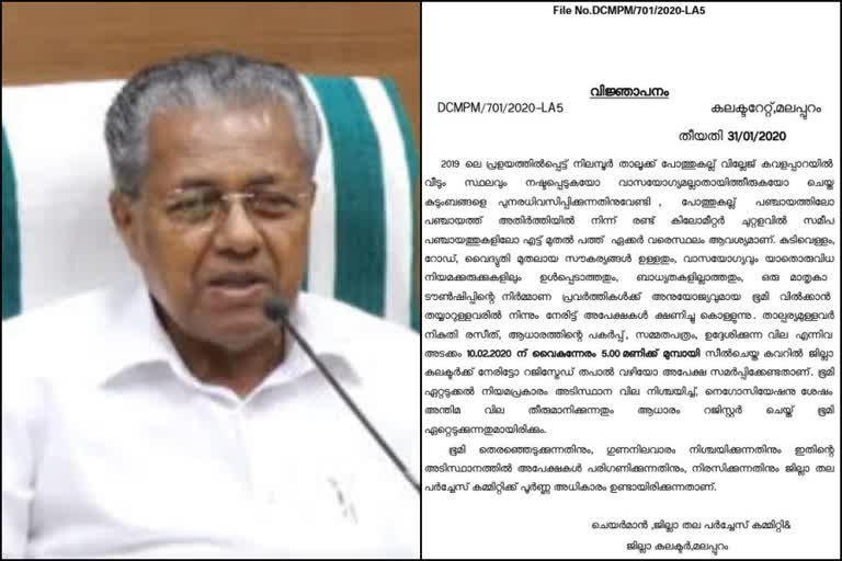 kavalappara flood victims  kavalappara rehabilitation  cm pinarayi vijayan  കവളപ്പാറ പ്രളയബാധിതര്‍  മുഖ്യമന്ത്രി പിണറായി വിജയന്‍  പോത്തുകൽ പഞ്ചായത്ത്  കലക്‌ടർ ജാഫർ മാലിക്  കവളപ്പാറ പുനരധിവാസം