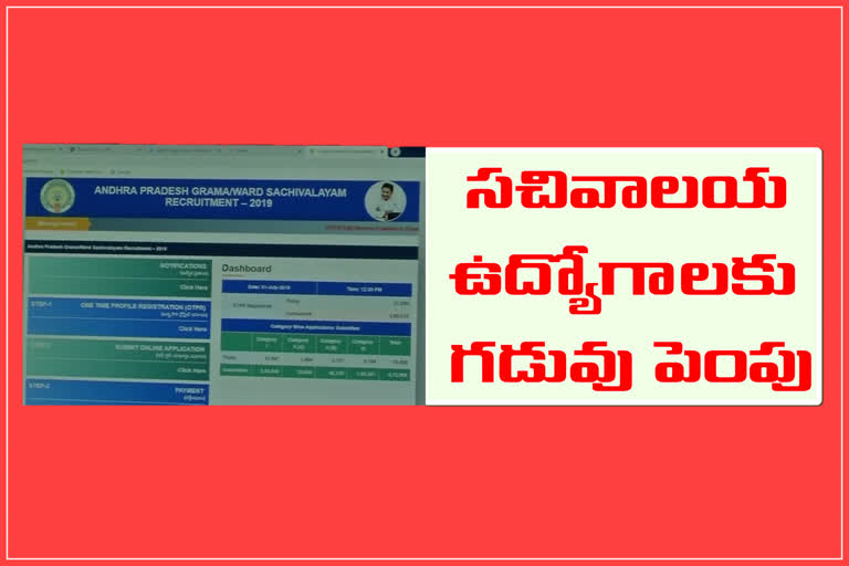 సచివాలయ ఉద్యోగాలకు దరఖాస్తులకు...మరోసారి గడువు పెంపు