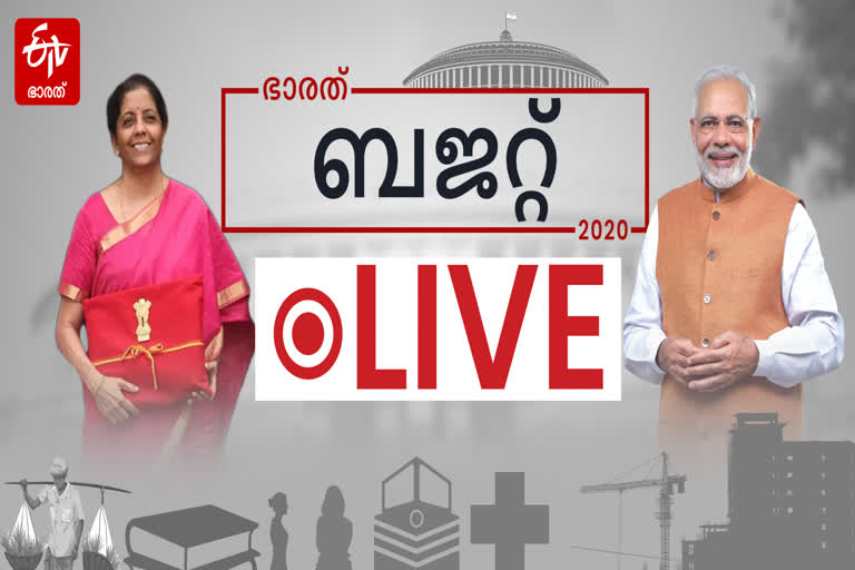 budget live  ബജറ്റ് 2020  കേന്ദ്ര ബജറ്റ് 2020  ബജറ്റ് 2020 ഇന്ത്യ  ബജറ്റ് 2020 ഏറ്റവും പുതിയ വാർത്ത  ബജറ്റ് 2020 ഏറ്റവും പുതിയ അപ്‌ഡേറ്റുകൾ  2020 ബജറ്റിൽ നിർമ്മല സീതാരാമൻ  ബജറ്റ് 2020 തത്സമയം  2020 ബജറ്റിന്റെ ആഘാതം  ബജറ്റ് 2020 ഹൈലൈറ്റുകൾ  ധനകാര്യ ബജറ്റ് 2020  budget live  budget 2020 live