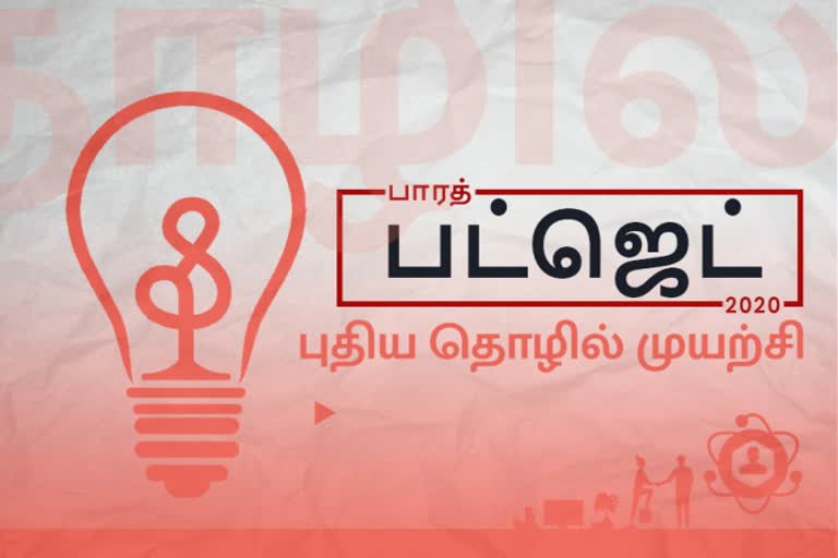 Budget 2020 Startup, budget 2020, union budget 2020, budget 2020 India, budget 2020 expectations, budget 2019 highlights, 2020 budget income tax, fm nirmala sitharaman  budget 2020 speculation, financial budget 2020 speculation, பட்ஜெட் 2020, யூனியன் பட்ஜெட் 2020, இந்திய பட்ஜெட் 2020, பட்ஜெட் 2020 எதிர்பார்ப்புகள், பட்ஜெட் 2019 சிறப்பம்சங்கள், பட்ஜெட் 2020, வருமான வரி  நிதியமைச்சர் நிர்மலா சீதாராமன், வருமான வரி அடுக்குகள்