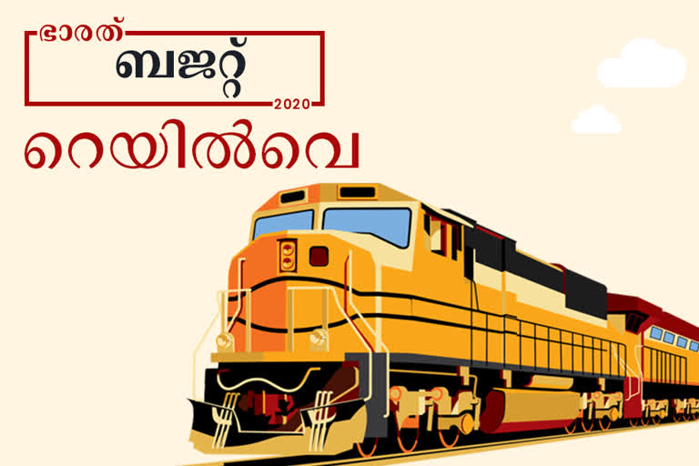 budget 2020  കേന്ദ്ര ബജറ്റ് 2020  ബജറ്റ് 2020 ഇന്ത്യ  ബജറ്റ് 2020 ഏറ്റവും പുതിയ വാർത്ത  ബജറ്റ് 2020 ഏറ്റവും പുതിയ അപ്‌ഡേറ്റുകൾ  Union Budget 2020  Budget 2020 India  Budget 2020 Latest News  budget 2020 railway  ബജറ്റ് 2020 റെയിൽവേ  150 പുതിയ ട്രെയിനുകൾ ആരംഭിക്കും  budget 2020 : 150 new trains to be started