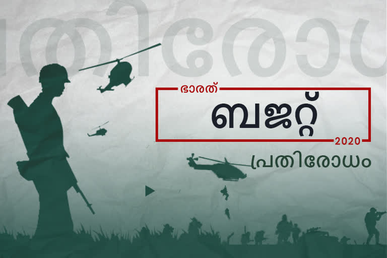 ബജറ്റ് 2020 ഏറ്റവും പുതിയ വാർത്ത  ബജറ്റ് 2020 ഇന്ത്യ  കേന്ദ്ര ബജറ്റ് 2020  ബജറ്റ് 2020 തത്സമയം  Budget 2020 Latest News  Budget 2020 India  Union Budget 2020  Budget 2020  കേന്ദ്ര ബജറ്റ് 2020 പ്രതിരോധം