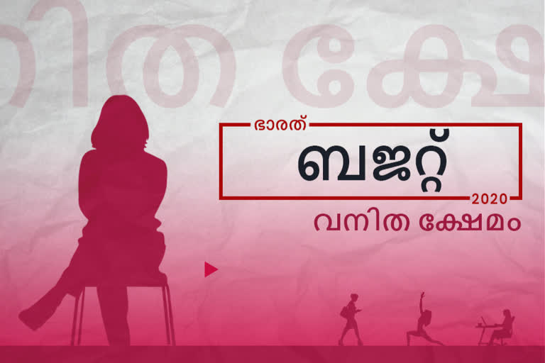 budget 2020 women  Budget 2020  Budget 2020 India  Union Budget 2020  Budget 2020 Live  കേന്ദ്ര ബജറ്റ് 2020  2020 ബജറ്റ് സ്‌ത്രീ  ബജറ്റ് 2020 ഏറ്റവും പുതിയ വാർത്ത  ധനകാര്യ ബജറ്റ് 2020