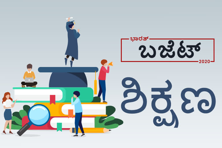 ಹೊಸ ಶಿಕ್ಷಣ ನೀತಿಗೆ ಮುಂದಾದ ಕೇಂದ್ರ,  Govt to bring new education policy; allocates Rs 99,300 cr for sector in FY21