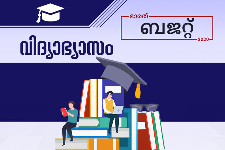 union budget 2020 education  Budget 2020  ബജറ്റ് 2020  Union Budget 2020  കേന്ദ്ര ബജറ്റ് 2020  Budget 2020 Latest News  ബജറ്റ് 2020 ഏറ്റവും പുതിയ വാർത്ത  budget education 2020  വിദ്യാഭ്യാസം 2020