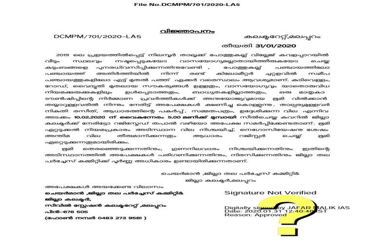 ദുരന്തബാധിതര്‍ക്കായി ഭൂമി ഏറ്റെടുത്തുവെന്ന ജില്ല ഭരണകൂടത്തിന്‍്റെ വാദം പൊളിയുന്നു; സ്ഥലം ആവശ്യപ്പെട്ടുകൊണ്ട് കലക്ടറുടെ വിജ്ഞാപനം പുറത്ത്