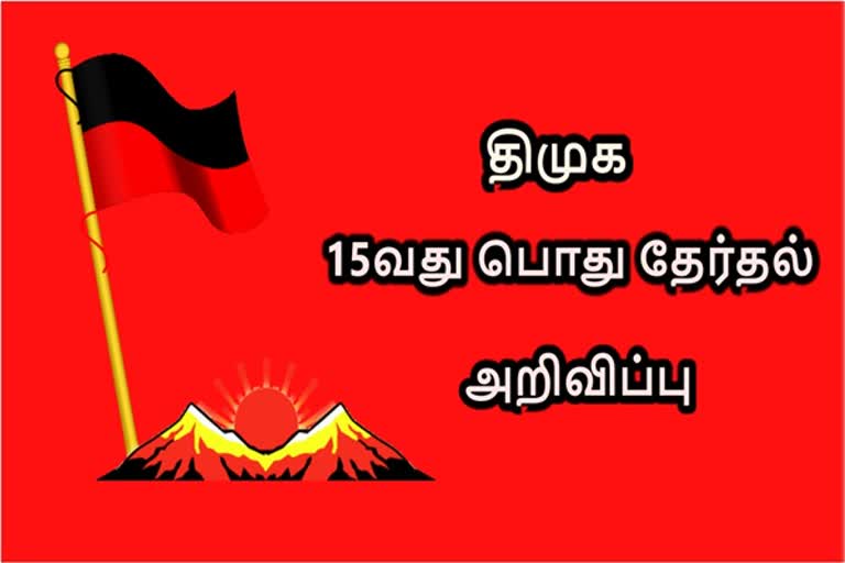 திமுக 15 வது பொதுத் தேர்தல் திமுகவின் 15 வது பொதுத் தேர்தல் அறிவிப்பு வெளியீடு..! DMK's 15th General Election Announcement Release DMK's 15th General Election Announcement