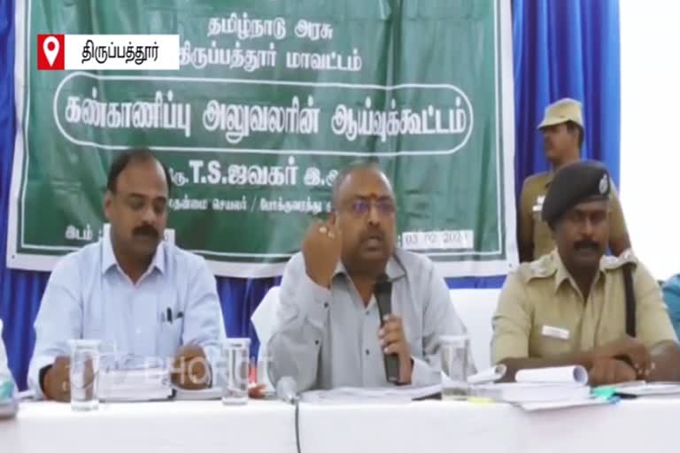 Tirupathur All Officers Inspection Meeting held