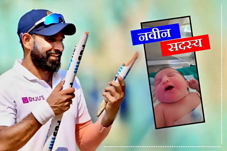 Little angel came to cricketer mohammed Shami's house