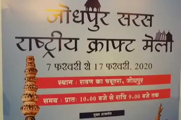 सरस राष्ट्रीय क्राफ्ट मेला,  Saras National Craft Fair, जोधपुर न्यूज, jodhpur news