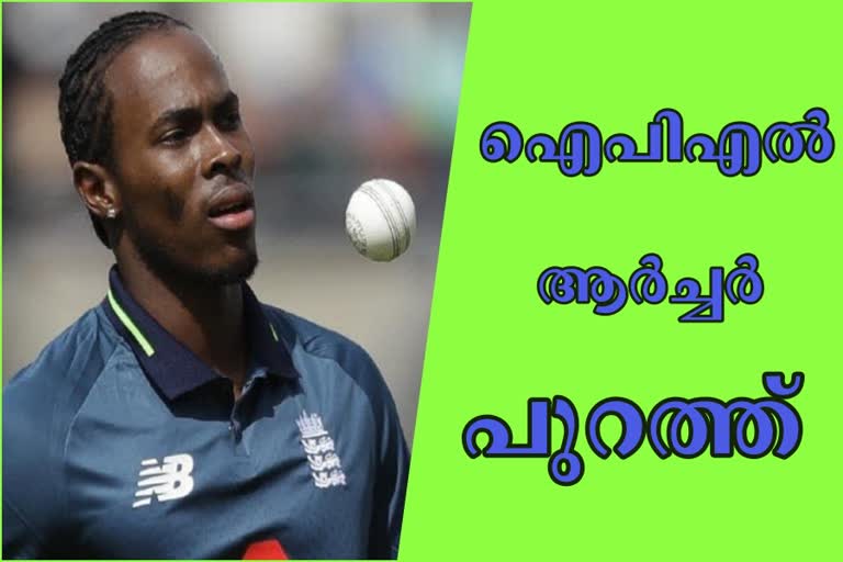 IPL 2020 news  Rajasthan Royals news  Jofra Archer news  Archer injured news  England cricket news  England Pacer news  ഐപിഎല്‍ 2020 വാർത്ത  രാജസ്ഥാന്‍ റോയല്‍സ് വാർത്ത  ജോഫ്ര ആർച്ചർ വാർത്ത  ആർച്ചർക്ക് പരിക്ക് വാർത്ത  ഇംഗ്ലണ്ട് ക്രിക്കറ്റ് വാർത്ത