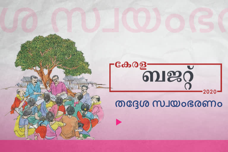 തദ്ദേശസ്ഥാപനങ്ങൾ  Self Government  kerala budget