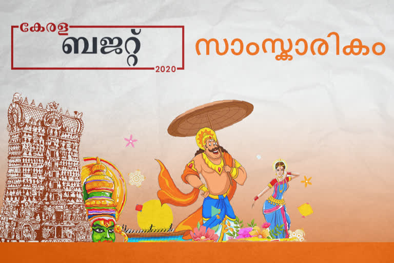 budget women directors  വനിതാ സംവിധായകർക്ക് ബജറ്റിൽ മൂന്ന് കോടി  state budget  thomas isaac  ധനമന്ത്രി നിയമ സഭയിൽ  സാംസ്കാരിക മേഖല  കേരള ബജറ്റ്