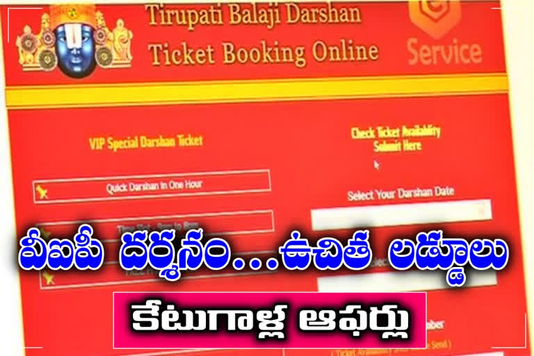 Fake websites cheating tirumala devotees