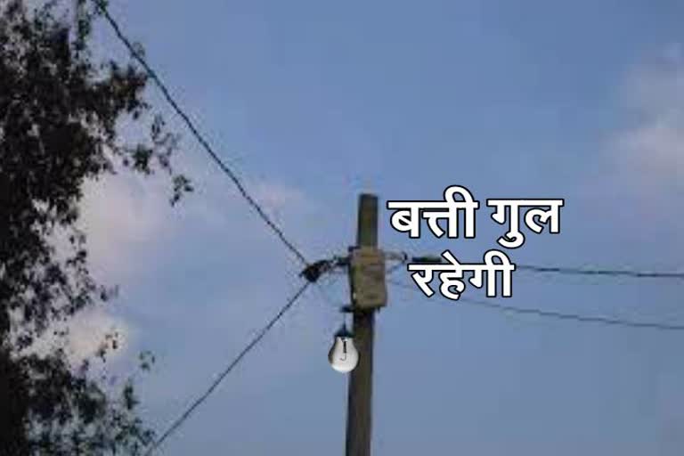 today Electricity will not be available, electricity maintenance, Electricity Department Ranchi, बिजली मेंटेनेंस, रांची में आज नहीं रहेगी बिजली, विद्युत विभाग रांची, बिजली विभाग रांची