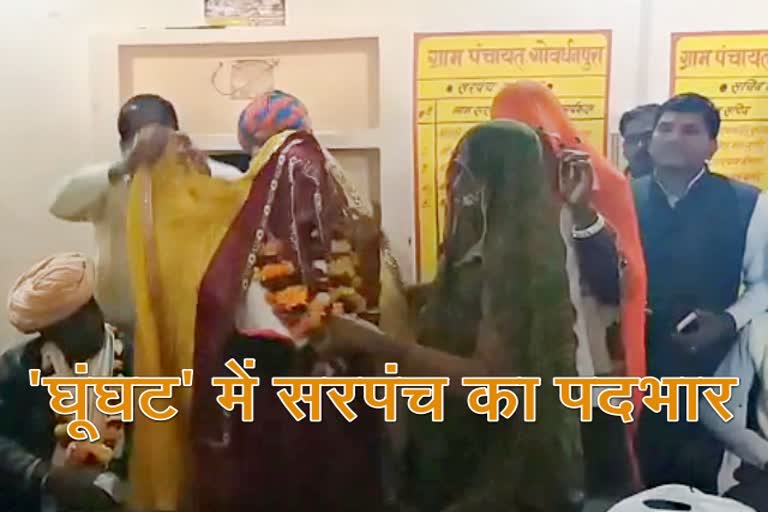 Women sarpanch assumed charge in veil, महिला सरपंच घूंघट में लिया पदभार