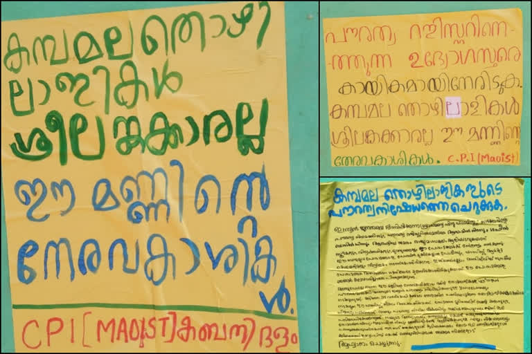 മാനന്തവാടി  മാവോയിസ്റ്റുകൾ പോസ്റ്ററുകൾ പതിച്ചു  മാവോയിസ്റ്റ്  maoist  maoist poster  mananthavadi wayanad  wayanad  Maoists fixed posters in Mananthavady