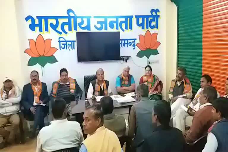 राजसमंद भाजपा बैठक, rajsamand bjp meeting