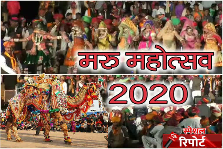 जैसलमेर न्यूज, jaisalmer news, rajasthan news, राजस्थान न्यूज, Maru Festival 2020,