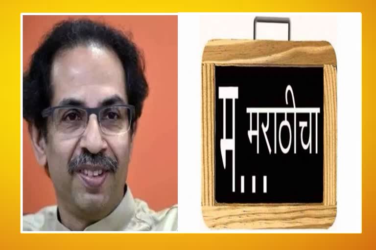 Marathi Language compulsory Bill cm uddhav thackeray
