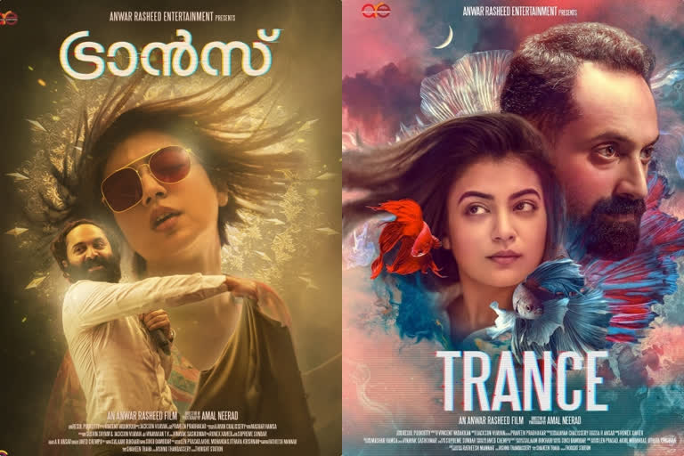 trance  കത്രിക വെച്ചില്ല...ട്രാന്‍സിന് ക്ലീന്‍ യുഎ സര്‍ട്ടിഫിക്കറ്റ്  ട്രാന്‍സിന് ക്ലീന്‍ യുഎ സര്‍ട്ടിഫിക്കറ്റ്  അന്‍വര്‍ റഷീദ് ചിത്രം ട്രാന്‍സ്  മുംബൈയിലെ റിവൈസിങ് കമ്മിറ്റി  ഫഹദ് ഫാസില്‍  നസ്രിയ  Clean UA Certificate for malayalam movie Trans  malayalam movie Trans