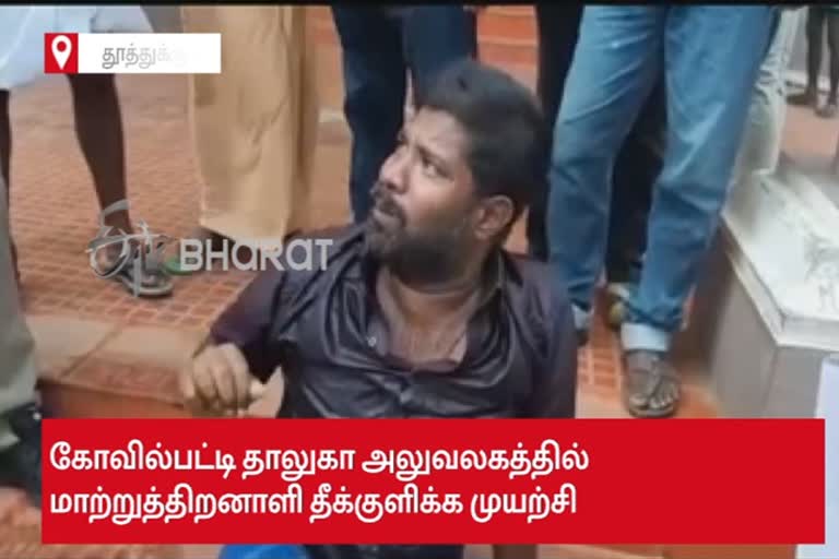 Physical Challenged Man Who Set Himself on Fire Near Kovilpatti Taluk Office Man Who Set Himself on Fire Near Kovilpatti Taluk Office Kovilpatti Taluk Office, Physical Challenged Man, Set Himself on Fire கோவில்பட்டி தாலுகா முன்பு மாற்றுத்திறனாளி தீக்குளிக்க முயற்சி மாற்றுத்திறனாளி தீக்குளிக்க முயற்சி மாற்றுத்திறனாளி தீக்குளிக்க முயற்சி, மாற்றுத் திறனாளி, பத்மசங்கர், தாசில்தார் மணிகண்டன், கோவில்பட்டி