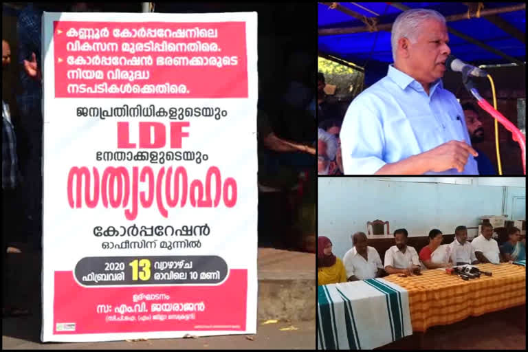 കണ്ണൂർ കോർപ്പറേഷൻ  എല്‍ഡിഎഫ് സത്യഗ്രഹം നടത്തി  സിപിഎം ജില്ല സെക്രട്ടറി എം.വി ജയരാജൻ  കണ്ണൂർ മേയർ  kannur mayor  kannur corporation  cpm state secretary m v jayarajan