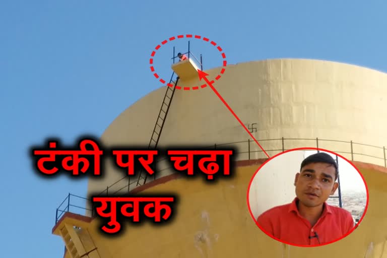 टंकी पर चढ़ा युवक, अलवर में टंकी पर युूवक, अलवर न्यूज, alwar news