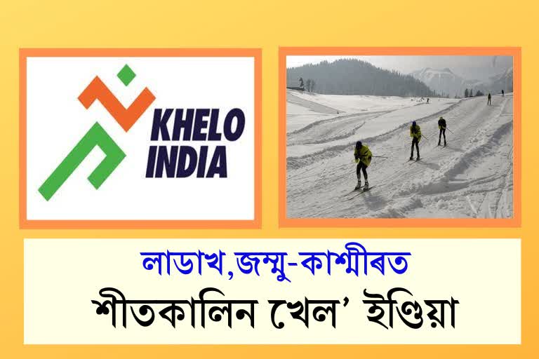 লাডাখ, জম্মু কাশ্মীৰত খেল’ ইণ্ডিয়া ,ladakh and J&K, host first edition of khelo india winter games, ladakh and J&K to host first edition of khelo india,