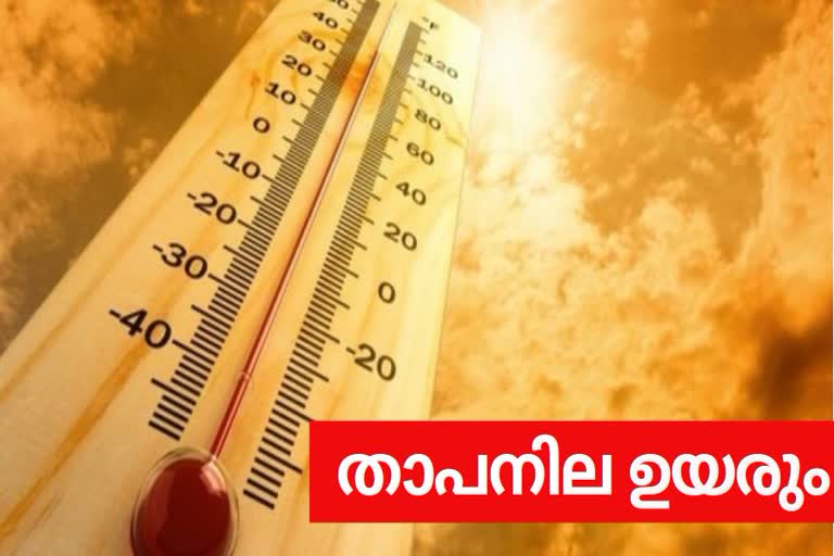 ഉയര്‍ന്ന താപനില  കാലാവസ്ഥ നിരീക്ഷണ കേന്ദ്രം  ദുരന്തനിവാരണ അതോറിറ്റി  high temperature  tomorrow tempertaure