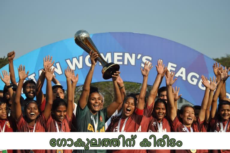 gokulam fc news  women's football league news  ഗോകുലം എഫ്‌സി വാർത്ത  വനിത ഫുട്‌ബോൾ ലീഗ് വാർത്ത