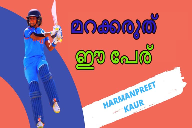 Women's world cup news  Harmanpreet kaur news  വനിതാ ലോകകപ്പ് വാർത്ത  ഹർമന്‍ പ്രീത് കൗർ വാർത്ത