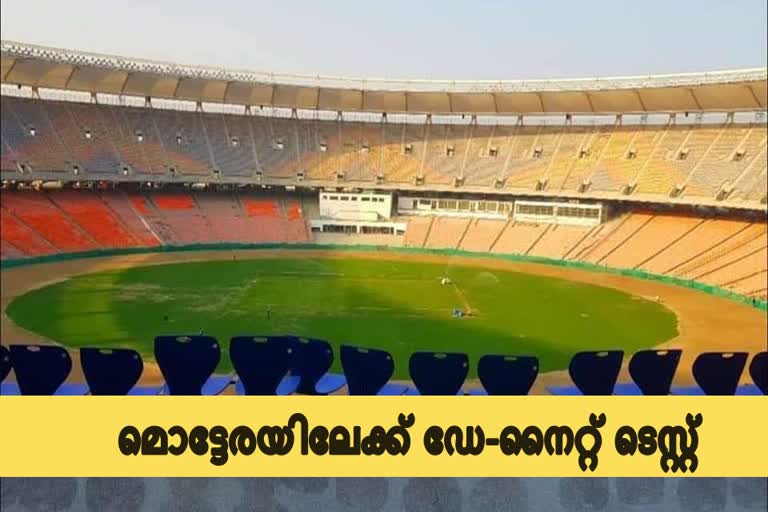 motera stadium news  day-night test news  bcci news  ബിസിസിഐ വാർത്ത  ഡേ-നൈറ്റ് ടെസ്റ്റ് വാർത്ത  മൊട്ടേര സ്റ്റേഡിയം വാർത്ത