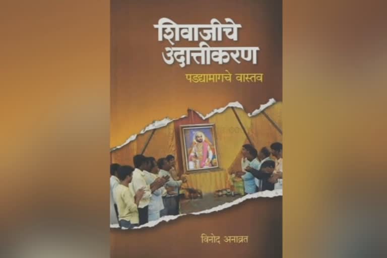 'शिवाजीचे उदात्तीकरण : पडद्यामागचे वास्तव' पुस्तकावर बंदी घालण्याची भाजपची मागणी