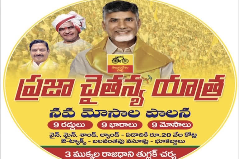 tdp praja chaithanya yatra starts today