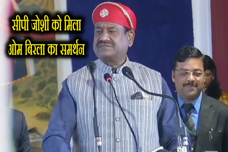 Lok Sabha Speaker Om Birla, Rajasthan Assembly Speaker CP Joshi, Rajasthan news, लोकसभा अध्यक्ष ओम बिरला, राजस्थान न्यूज