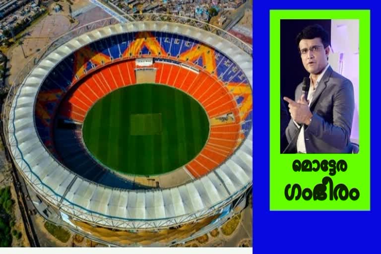 Sourav Ganguly news  BCCI news  Donald Trump news  Mottera news  മൊട്ടേര വാർത്ത  സൗരവ് ഗാംഗുലി വാർത്ത  ബിസിസിഐ വാർത്ത  ഡൊണാൾഡ് ട്രംപ് വാർത്ത  ബിസിസിഐ വാർത്ത