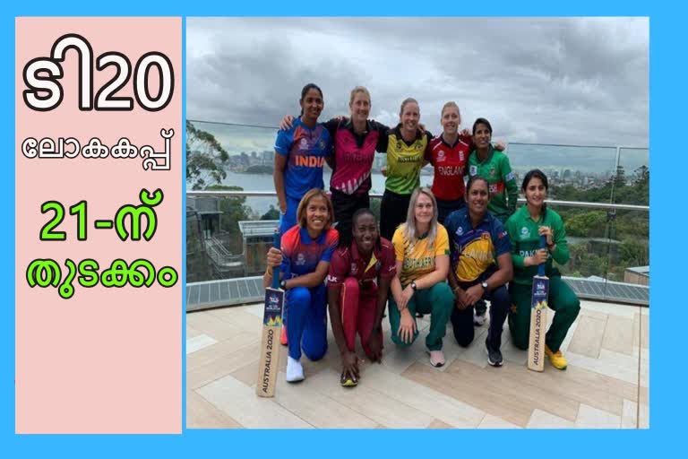 വനിതാ ടി20 വാർത്ത  ലോകകപ്പ് വാർത്ത  ടി20 വാർത്ത  t20 news  women's t20 news  worldcup news