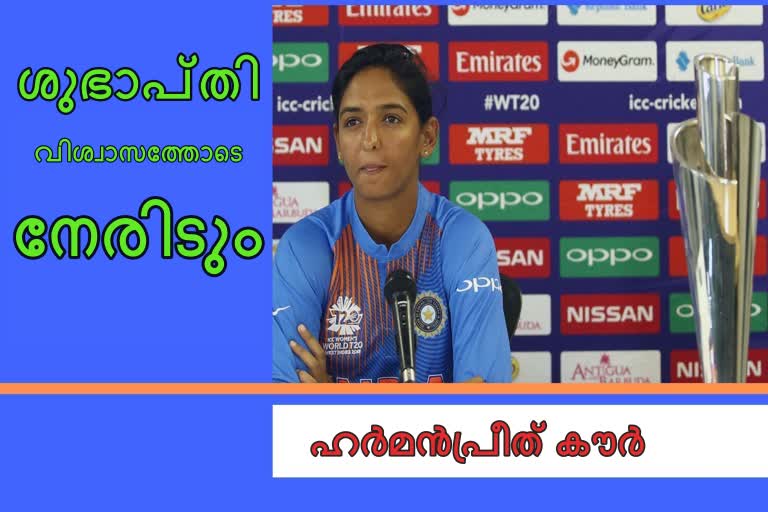 Harmanpreet Kaur news  ഓസ്‌ട്രേലിയ വാർത്ത  ഹർമന്‍പ്രീത് കൗർ വാർത്ത  t20 World cup news  ടി20 ലോകകപ്പ് വാർത്ത  team india news  ടീം ഇന്ത്യ വാർത്ത