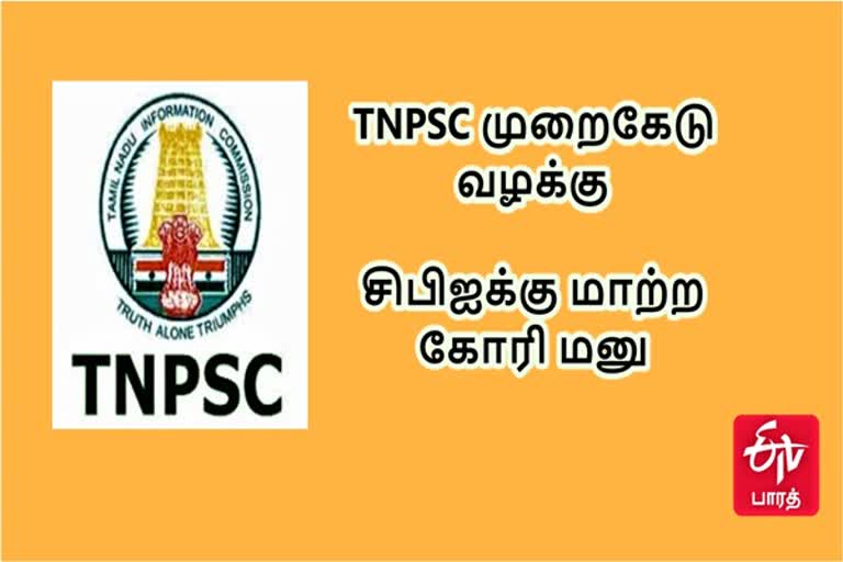 டி.என்.பி.எஸ்.சி தேர்வு முறைகேடு வழக்குகளை சிபிஐக்கு மாற்ற மனு..! டி.என்.பி.எஸ்.சி தேர்வு முறைகேடு வழக்கு டி.என்.பி.எஸ்.சி குரூப் 4 முறைகேடு TNPSC scam seeking CBI investigation TNPSC scam Case TNPSC Group 4 Scam